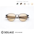 ショッピング眼鏡 ソライズ サングラス ボストンモデル SLD-002 SOLAIZ ユニセックス メンズ レディース 眼鏡 メガネ アウトドア エイジングケア  近赤外線カット