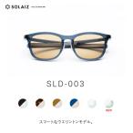 ソライズ サングラス SLD-003 スマートなウエリントンモデル SOLAIZ Daily use collection デイリー ユニセックス エイジングケア