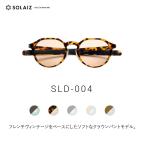 ソライズ サングラス SLD-004 クラウンパントモデル SOLAIZ Daily use collection デイリー ユニセックス エイジングケア