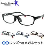 スポーツデザインメガネセット　10176　57サイズ　ブラック　ネイビー　ブラウンデミ　レンズつき完成品　度付き　度なし　ダテメガネ　ＵＶカット　スポーツ系