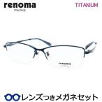 レノマメガネセット 25-1276 3 ネイビー チタン ナイロール レンズつき完成品 度付き 度なし ダテメガネ UVカット renoma