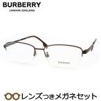 バーバリーメガネセット　B1342TD　1012　ブラウンマット　レンズつき完成品　度付き　度なし　ダテメガネ　ＵＶカット　BURBERRY