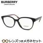 バーバリーメガネセット　B2332F　3824　ブラック　レンズつき完成品　度付き　度なし　ダテメガネ　ＵＶカット　BURBERRY
