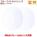 ブルーライトカットレンズ 度なし 無色 持ち込みフレームのレンズ交換! ダテメガネ用 眼鏡レンズ PCメガネ 青色光カット(2枚1組)