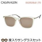 カルバンクライン度入りサングラスセット　CK22523SLB　270　スケルトンベージュ　度付き　Calvin Klein　正規品　ケースつき　ＵＶカット　度つき完成品