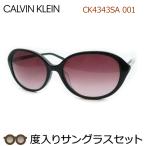 カルバンクライン度入りサングラスセット CK4343SA 001 ブラック 度付き Calvin Klein 正規品 ケースつき UVカット 度つき完成品