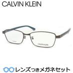 カルバンクラインメガネセット　CK20321A　009　ガンメタル　レンズつき完成品　度付き　度なし　ダテメガネ　ＵＶカット　CALVIN KLEIN
