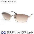 コンプレックス度入りサングラスセット　COS-164　3　ライトグレイ　度付き　サングラス　COMPLEX　ＵＶカット　度つき完成品