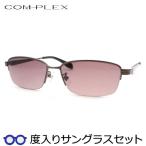コンプレックス度入りサングラスセット　COS-178　2　ブラウン　度付き　サングラス　COMPLEX　ＵＶカット　度つき完成品