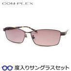 コンプレックス度入りサングラスセット　COS-179　3　ブラウン　度付き　サングラス　COMPLEX　ＵＶカット　度つき完成品