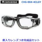  Converse защитные очки раз ввод комплект CVG004 4 каркас светло-серый 50 размер спорт внутренний производитель линзы есть раз имеется UV cut converse