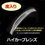 度入り高カーブレンズ (ハイカーブレンズ) 無色 カラー対応 度付き&度なし レイバンオークリーサングラスなど 持込みフレームにも対応(2枚1組)