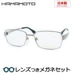 ハマモトメガネセット　HT-7009　3　ライトグレイ　54サイズ　フルメタル　レンズつき完成品　度付き　度なし　ダテメガネ　ＵＶカット　HAMAMOTO
