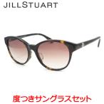 ジルスチュアート度入りサングラスセット　0577　2　度付き　JILLSTUART　正規品　ケースつき　ＵＶカット　度つき完成品　女性　レディース