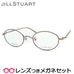 ジルスチュアートメガネセット　05-0232　1　ブラウン　レンズつき完成品　度付き　度なし　ダテメガネ　ＵＶカット　JILL STUART