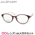 ジルスチュアートメガネセット　05-0845　3　ワイン　レンズつき完成品　度付き　度なし　ダテメガネ　ＵＶカット　JILL STUART