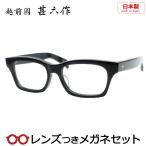 ショッピング眼鏡 越前國 甚六作メガネセット　JN-071　1　ブラック　セルロイド　太め　日本製　レンズつき完成品　度入り　度なし　ダテメガネ　伊達眼鏡　ＵＶカット