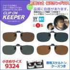  пристегивающийся keeper 9324 фартук модель поляризованный свет солнцезащитные очки меньше откидной UV cut сделано в Японии рыбалка спорт Drive уличный keeper