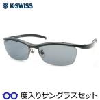 ケースイス度入りサングラスセット　KSS-5506　4　メタリックブラック　度付き　サングラス　K・SWISS　ＵＶカット　度つき完成品