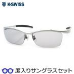 ケースイス度入りサングラスセット　KSS-5511　3　ライトグレイ　度付き　サングラス　K・SWISS　ＵＶカット　度つき完成品