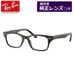 レイバン純正レンズメガネセット RX5345D 2012 ハバナ 53サイズ 度付き 度入り 度なし ダテメガネ 伊達眼鏡 UVカット フレーム Ray-Ban