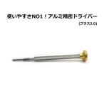 アルミ精密ドライバー プラス2.0 ネジの緩み ネジ締め メガネ用ドライバー 眼鏡工具 鼻パット交換 プラスドライバー 業務用 レターパックライト