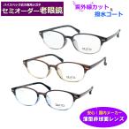 セミオーダー老眼鏡  クイートライト　2675　ブルーライトカット 非球面レンズ  シニアメガネ  リーディング