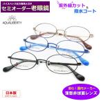 セミオーダー老眼鏡  日本製　AQ22521　軽量チタン　ブルーライトカット　非球面レンズ 　シニアメガネ 　リーディング　国産　