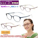 セミオーダー老眼鏡 ちょこシー FG24514 ブルーライトカット 非球面レンズ  シニアメガネ  鼻パットの無い　チョコシー