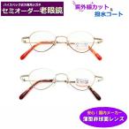 セミオーダー老眼鏡 　LH-6617　小さい　国産フレーム　ブルーライトカット　非球面レンズ 　シニアメガネ　リーディング