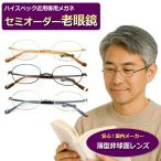 セミオーダー老眼鏡 　OT-2005　オーバル　一山　アウトドア　OUTDOOR　ブルーライトカット　非球面レンズ 　シニアメガネ　リーディング