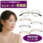 セミオーダー老眼鏡 　SH99-005　多角形　かわいいメガネ　ブルーライトカット　非球面レンズ 　シニアメガネ　リーディング
