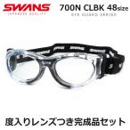  Swanz защита глаз раз ввод комплект SVS-700N BLK (CLBK) чистый чёрный спортивный защитные очки ученик начальной школы младшие классы раз имеется линзы есть конечный продукт UV cut SWANS