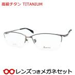 高級チタンメガネセット チタン XP92-005 3 グレー 57サイズ レンズつき完成品 度付き 度なし ダテメガネ UVカット