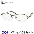 TKティーケーメガネセット　tk-5007　1　ブラウンマット 　レンズつき完成品　度付き　度なし　ダテメガネ　ＵＶカット　TAKEO KIKUCHI