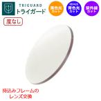 レンズ交換! トライガード 度なし ダテ ブルーライトカット HEV420カット イエローライトカット ハイコントラスト TRIGUARD 眼鏡レンズ(2枚1組)