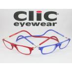 ショッピングライト 限定8色【ブルーライトカット可】Clic readers クリックリーダー マットタイプ 老眼鏡 シニアグラス リーディンググラス 首かけ老眼鏡 マグネット