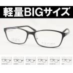 特大サイズの軽量メガネフレーム アイクラウド EC-1060 6色展開 大きいメガネ ビッグサイズ キングサイズ 度付き対応 近視 遠視 老眼 遠近両用