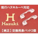 普通郵便で発送◆現行ハズキルーペ交換用鼻パッド2個◆純正 現行ラージ コンパクト クールに取付可 鼻パット 鼻あて パーツ シリコン