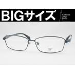 特大サイズの男性向けフレーム Manhattan Design Studio MDS-502-2 大きいメガネ ビッグサイズ キングサイズ 度付き対応 近視 遠視 老眼 遠近両用