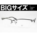 特大サイズの男性向けフレーム Manhattan Design Studio MDS-503-3 大きいメガネ ビッグサイズ キングサイズ 度付き対応 近視 遠視 老眼 遠近両用