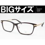 特大サイズの男性向けフレーム Manhattan Design Studio MDS-506-11 大きいメガネ ビッグサイズ キングサイズ 度付き対応 近視 遠視 老眼 遠近両用