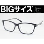 特大サイズの男性向けフレーム Manhattan Design Studio MDS-506-15 大きいメガネ ビッグサイズ キングサイズ 度付き対応 近視 遠視 老眼 遠近両用