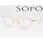 SOPO ソポ メガネ 薄型非球面レンズセット SOPO-5125-1 度付き対応 近視 遠視 老眼 遠近両用 レディース くすみカラー かわいいボストンシェイプ