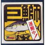トミーズ (Tommys) 　ステッカー　巨鰤運搬中！　 10cm×10cm