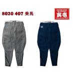 寅壱 まるとら 8020 407 乗馬ズボン