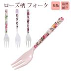 バラ  耐熱フォーク  薔薇柄 ジュリア ロザナ ローズマリー クラシカルローズ  耐熱性120℃ 軽量 薔薇柄 デザート用  カトラリー キッチン小物 メラミン 可愛い