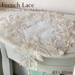 【クーポン利用で2,999円以上送料無料】 フレンチ レース テーブルセンター 40×40cm フレンチ雑貨 シャビ― レース ビーズ ドイリー 花柄 インテリア