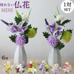 仏花 ミニ 造花 仏壇用 お墓用 お供え 一対 1対 お供え 小さい 供花 枯れない お花 法要