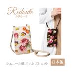ショッピングポシェット スマホポシェット ルドゥーテ スマホケース ポシェット シェニール織 日本製 バラ 薔薇 Redoute